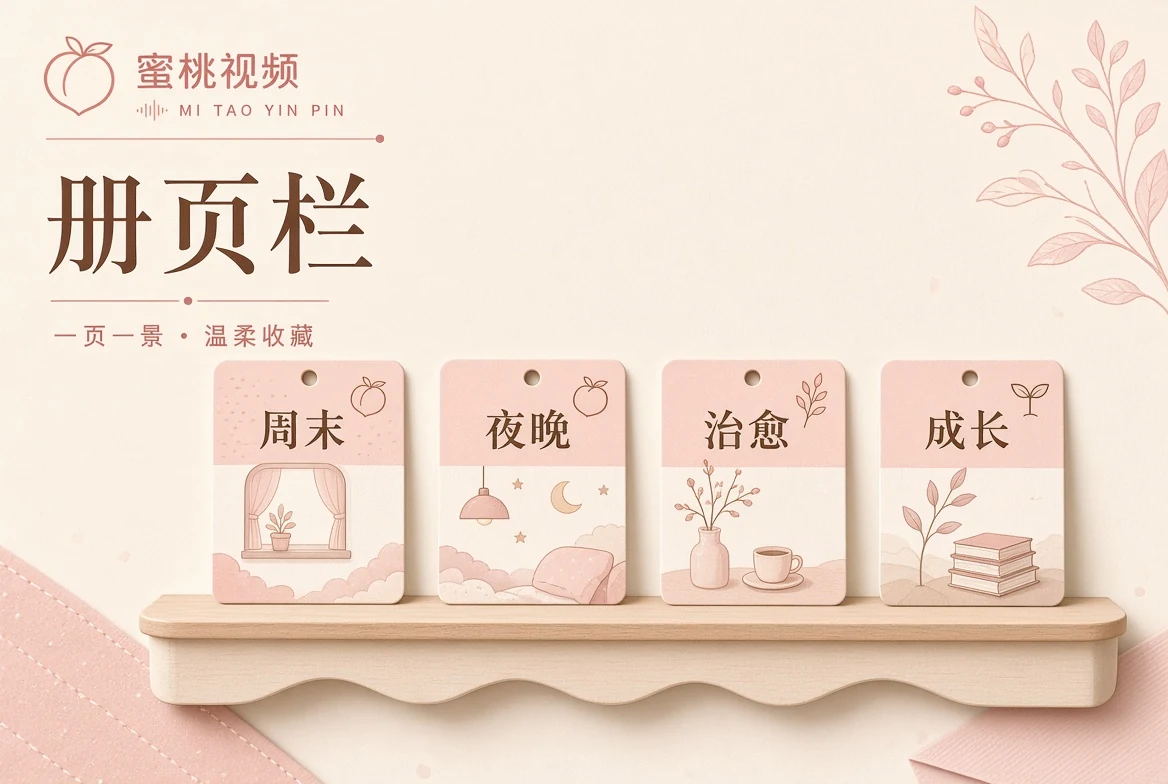 关于蜜桃视频视觉